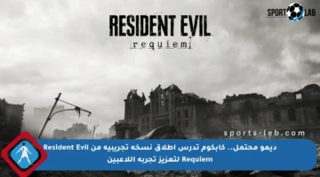 ديمو محتمل.. كابكوم تدرس إطلاق نسخة تجريبية من Resident Evil Requiem لتعزيز تجربة اللاعبين